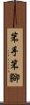 笨手笨腳 Scroll