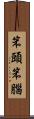 笨頭笨腦 Scroll