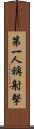 第一人稱射擊 Scroll
