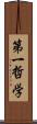 第一哲学 Scroll