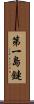 第一島鏈 Scroll