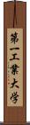 第一工業大学 Scroll