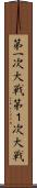 第一次大戦 Scroll