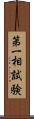 第一相試験 Scroll