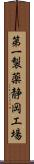 第一製薬静岡工場 Scroll