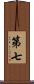 第七 Scroll