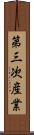 第三次産業 Scroll