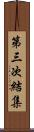 第三次結集 Scroll