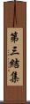 第三結集 Scroll