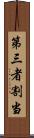 第三者割当 Scroll