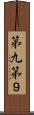 第九 Scroll