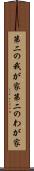 第二の我が家 Scroll