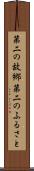 第二の故郷 Scroll
