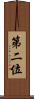 第二位 Scroll
