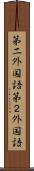 第二外国語 Scroll