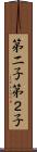 第二子 Scroll