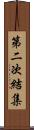 第二次結集 Scroll