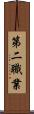 第二職業 Scroll