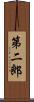 第二郎 Scroll