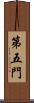 第五門 Scroll