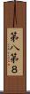 第八 Scroll