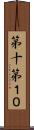第十 Scroll