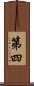 第四 Scroll