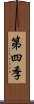 第四季 Scroll