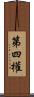第四權 Scroll