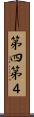 第四 Scroll