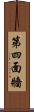 第四面牆 Scroll