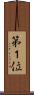 第１位 Scroll