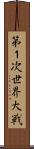 第１次世界大戦 Scroll