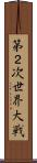第２次世界大戦 Scroll