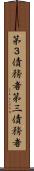 第３債務者 Scroll