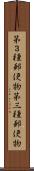 第３種郵便物 Scroll