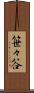 笹々谷 Scroll