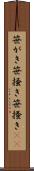 笹がき Scroll