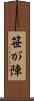 笹が陣 Scroll