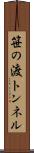 笹の渡トンネル Scroll