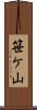 笹ケ山 Scroll