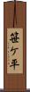 笹ケ平 Scroll
