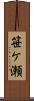 笹ケ瀬 Scroll