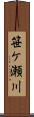 笹ケ瀬川 Scroll
