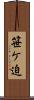 笹ケ迫 Scroll