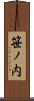 笹ノ内 Scroll