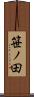 笹ノ田 Scroll