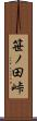 笹ノ田峠 Scroll