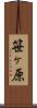 笹ヶ原 Scroll