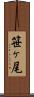 笹ヶ尾 Scroll